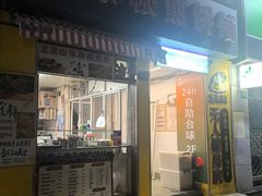 -沂蒙人家煎饼铺(怒江路店)