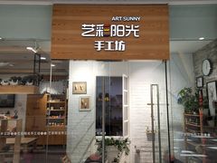 -艺彩阳光手工坊(大连恒隆广场店)