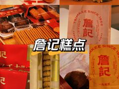 -詹记桃酥(马鞍山万达店)