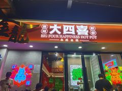 -金龙大四喜牛肉火锅
