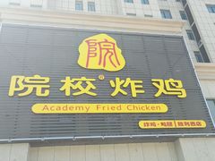 门面-院校炸鸡(胜利西店)