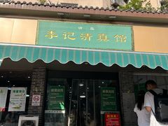 -李记清真馆(打钉巷店)