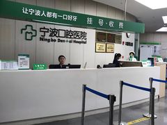 -宁波口腔医院(月湖分院)