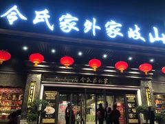 门面-令氏家外家岐山面(火炬路店)