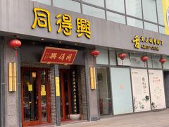 门面-同得兴面馆.苏式面.三虾面(园区店)