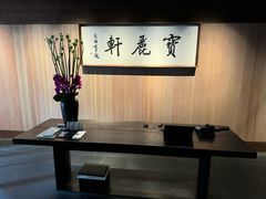 -宝丽轩中餐厅BAOLIXUAN