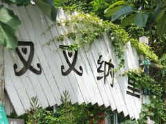 -深圳海边小筑客栈