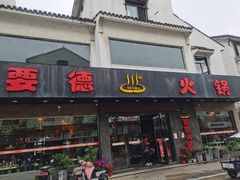 门面-要德火锅(甪直店)