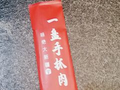-相约·羊村小馆(长沙路店)