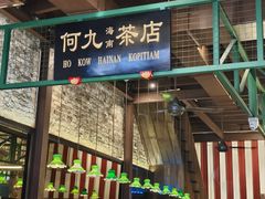 -何九海南茶店(鬼仔巷店)