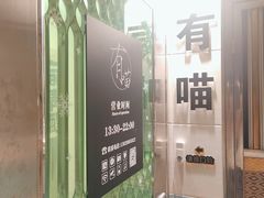 -有喵·猫咖·狗咖·30几只猫10只小狗(岗厦店)