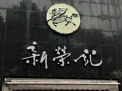 -新荣记(椒江店)