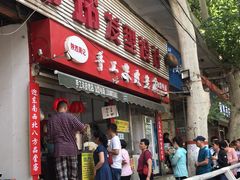 门面-陕西周记·手工米皮老店(工人路店)