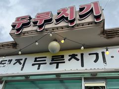 -城山辣炒黑猪肉