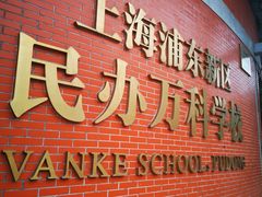 -浦东民办万科幼儿园