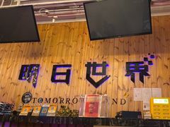-明日世界密室轰趴·剧本桌游·箭馆团建(国贸店)