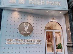 门面-Deer Park鹿园西餐(仁恒置地广场店)