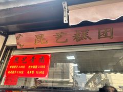 -昆艺糕团