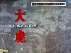 -大虎重庆老火锅(正弘城店)