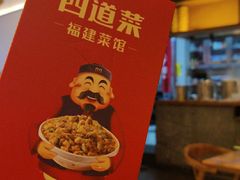 -闽上鲜·福建菜(龙湖滨江天街店)