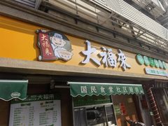 -大福来(光荣道店)
