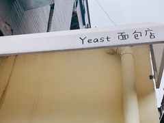 -yeast面包店