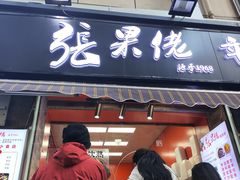 -张果佬年糕卷(科巷店)