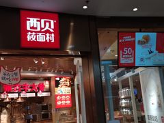门面-西贝(宝乐汇店)