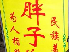 -马文章胖子甑糕(洒金桥店)