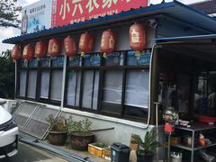 门面-小六农家乐(崇明西沙湿地店)