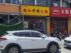 -全好食潮汕牛肉火锅(泗洲路店)