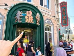 -老鼎丰(靖宇街总店)