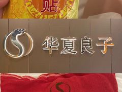 -华夏良子·足道SPA艾灸(三里屯店)