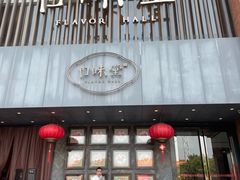 门面-口味堂(珞喻路店)