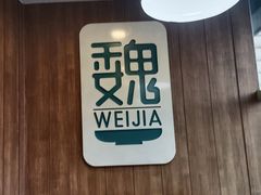 -魏家凉皮(十里河店)