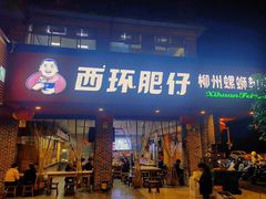 门面-西环肥仔螺蛳粉(总店)