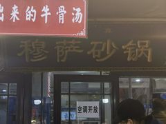 -清真·穆萨砂锅(大皮院店)