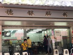 门面-穗银肠粉店(东川路店)