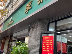 门面-李荣兴(南湖东路店)