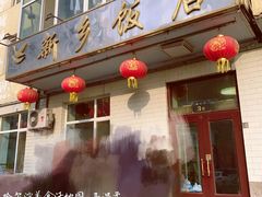 门面-新乡饭店