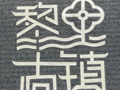 -黎里古镇