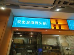 门面-潮米果蚝烙·潮汕小吃(海乐荟店)