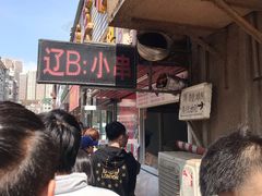 -辽B·小串(总店)