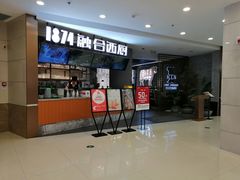 -1874融合西厨·观景餐厅(保利店)