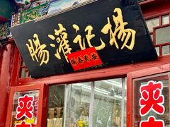 -杨记灌肠(食品街店)