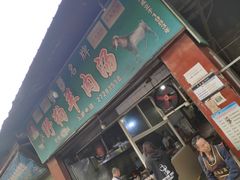 门面-野狗羊肉汤