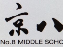 -北京八中游泳馆