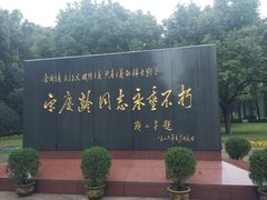 -宋庆龄陵园
