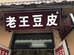门面-老王豆皮