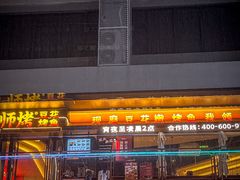 -师烤·豆花烤鱼(广州荔湾扬韬广场店)